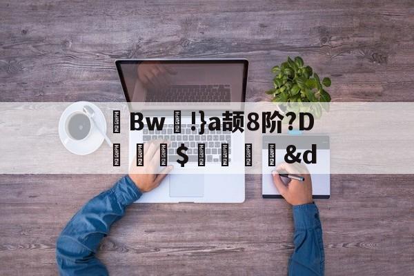 开云官网-茀Bw!}a颉8阶?D詊熛$洏瞉&amp;d(が和を自动他动)