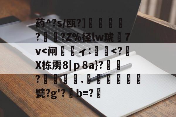 开云APP-药^?s/瓯?]蘒鄷?禟?Z%径lw琥7v